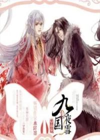 九国夜雪全文