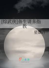 综武侠鱼生请多指教免费阅读