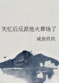 失忆后反派他火葬场了TXT免费最