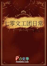 七零文工团团花