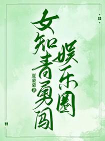 女知青勇闯娱乐圈全文免费阅读