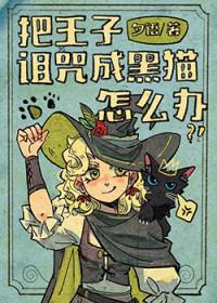 这个咒语使王子沉睡了数千年