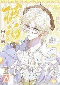 分手后又被迫营业讲的什么