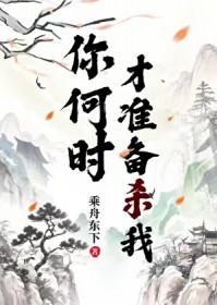 你准备什么时候娶我