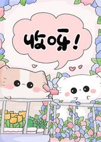 变猫后我渣了反派大佬txt