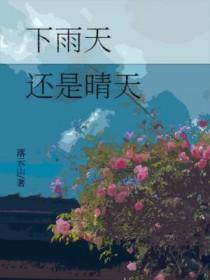 雨天和晴天哪个好