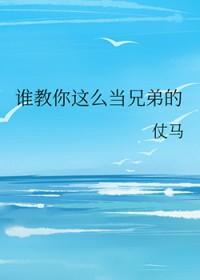 兄弟是怎么当的