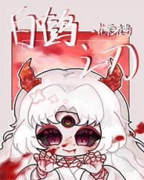白鹤ノ刃歌词