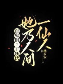 千妖百鬼为吾所用