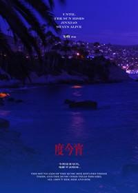 度今宵免费阅读