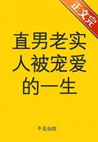 直男老实人被宠爱的一生by