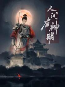 人间有神明by