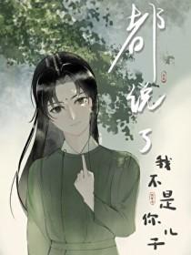 就算你不是我儿子就算再骂你