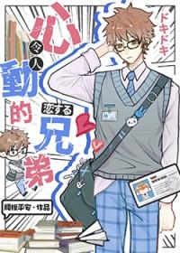 伪装直男