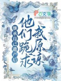继承遗产后我红遍了娱乐圈