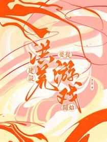 洪荒建皇朝的