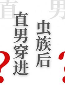 直男穿进虫族后txt