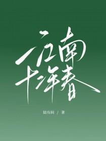 江南十二笺林望荷