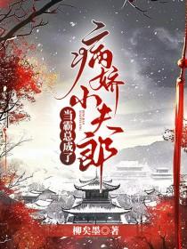 当霸总变成黏人哭包txt