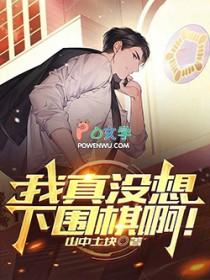 我真没想下围棋啊在线无弹窗
