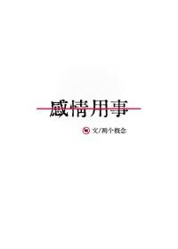 感情用事歌词王心凌