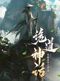 诡道神话笔趣阁最新章节TXT