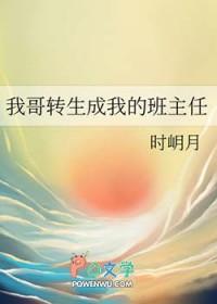 我哥竟是我班主任