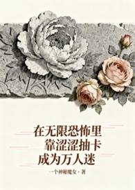 无限恐怖全文在线阅读