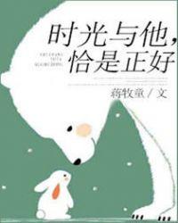 时光与他恰是正好虐了几集