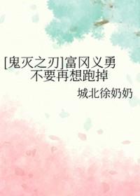 鬼灭之刃富冈义勇的结局