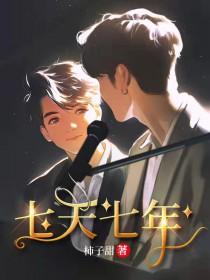 不是七天是七年