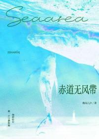 赤道无风带by微风几许全文阅读