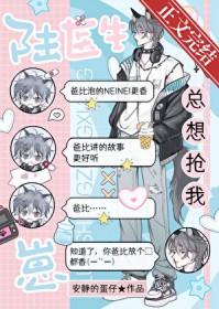 陆医生总想抢我崽的番外txt