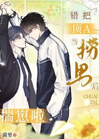 错把死对头拐回家了(穿书)免费阅读