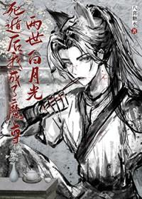 死遁后我成了魔尊白月光免费阅