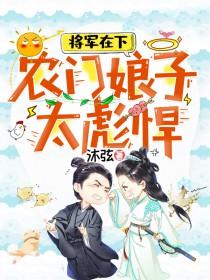 将军家的农门小娘子