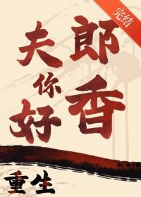 重生之夫郎归来