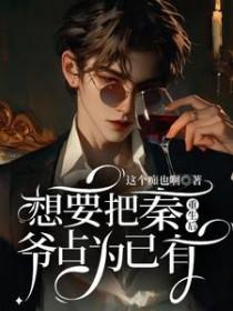 重生后想要把秦占为己有免费