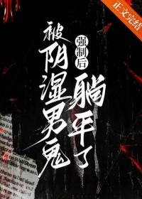 被阴湿男鬼强制后躺平了 百度