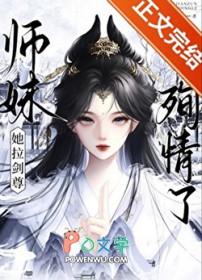师妹她拉剑尊殉情了免费阅读