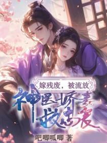 21世纪神医穿越嫁给残疾王爷