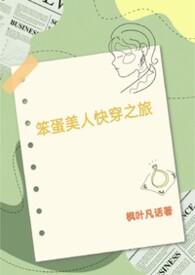 笨蛋美人的快穿之旅免费阅读
