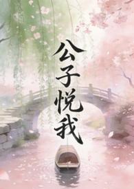 公子悦我TXT