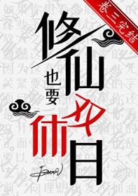 修仙也要双休日免费阅读