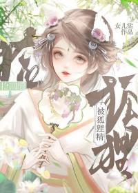 被狐狸精捡回之后免费阅读