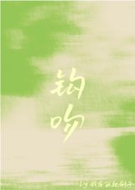 钩吻(强取豪夺)作者我有两把刷子