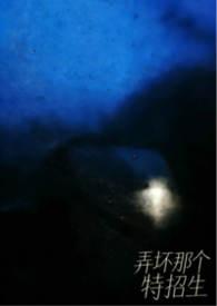 弄坏那个特招生笔趣阁最新章节阅读