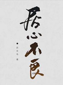 居心不良打一个字是什么字呀