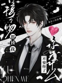 接个吻开一枪我不害怕