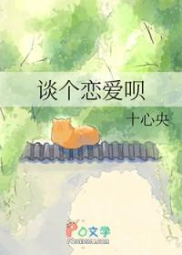 谈个恋爱怎么了